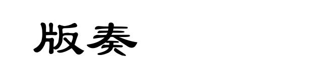 版奏