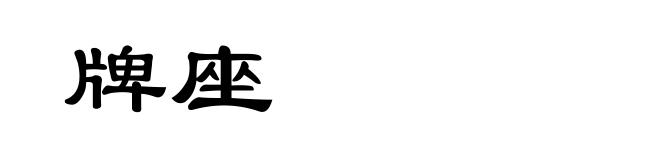牌座