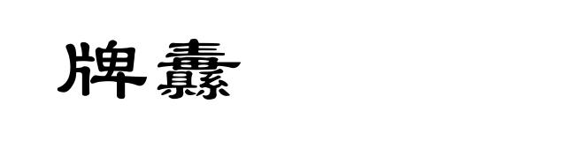 牌纛
