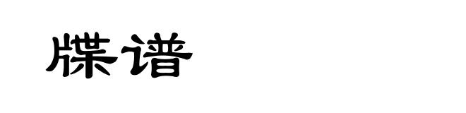 牒谱