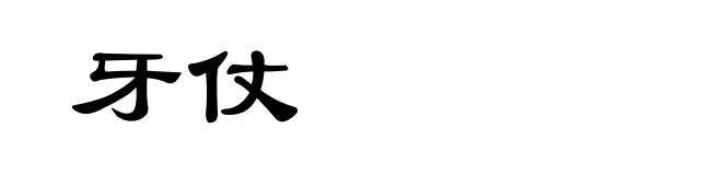 牙仗
