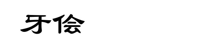牙侩