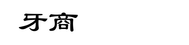牙商