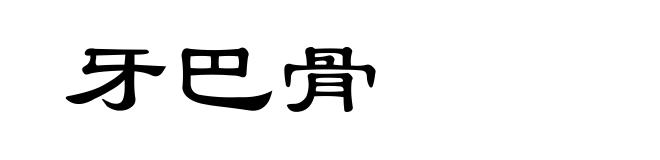 牙巴骨