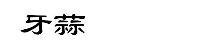 牙蒜
