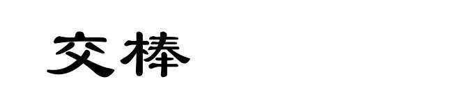 交棒