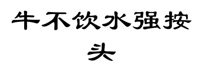 牛不饮水强按头