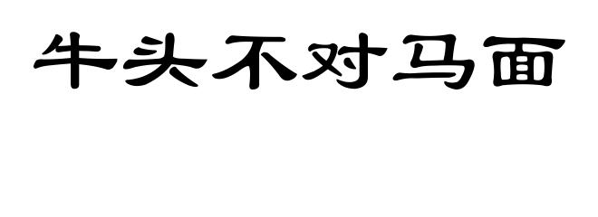 牛头不对马面