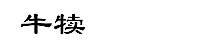 牛犊