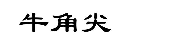 牛角尖