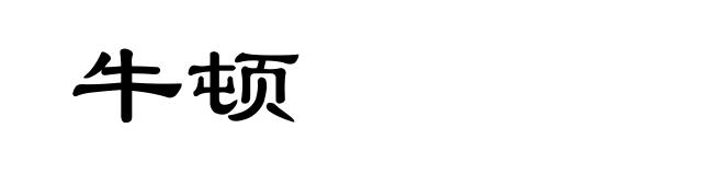 牛顿