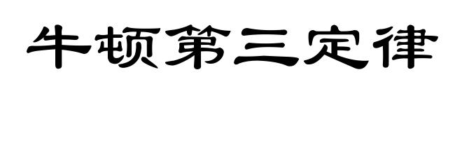牛顿第三定律