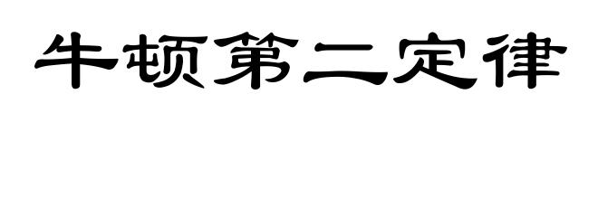 牛顿第二定律