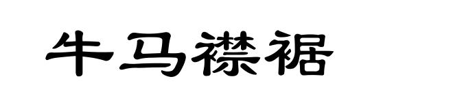 牛马襟裾