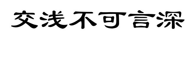 交浅不可言深