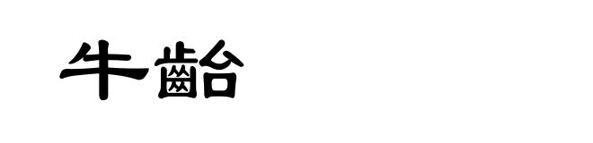 牛齝