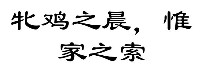 牝鸡之晨，惟家之索