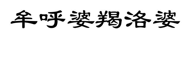 牟呼婆羯洛婆