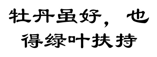 牡丹虽好,也得绿叶扶持