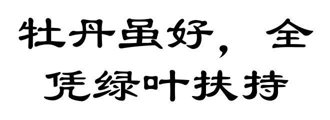 牡丹虽好，全凭绿叶扶持