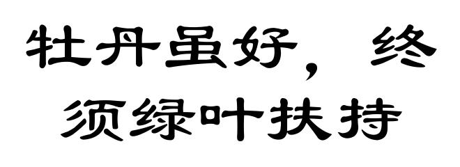 牡丹虽好,终须绿叶扶持