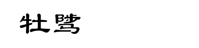 牡骘
