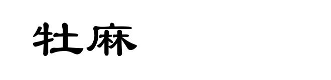 牡麻