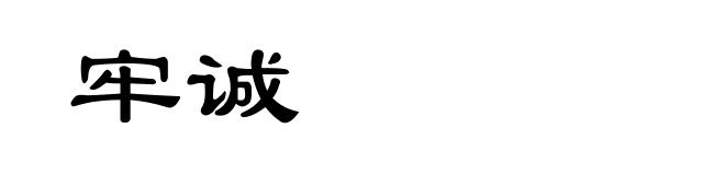 牢诚
