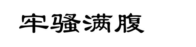 牢骚满腹