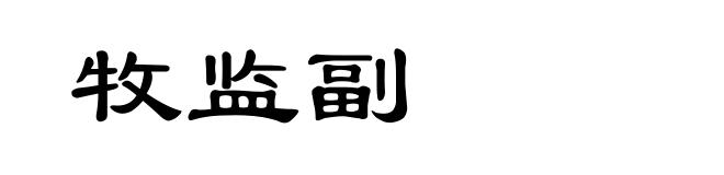 牧监副