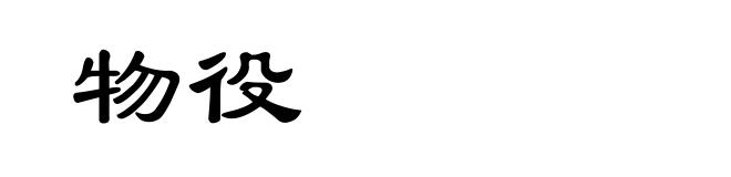 物役