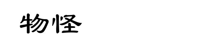 物怪