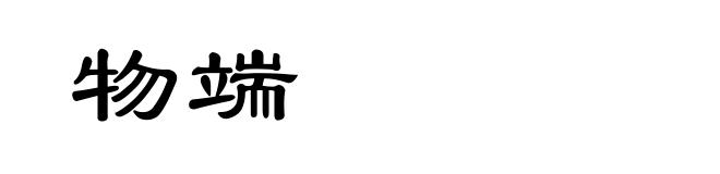 物端
