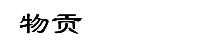 物贡