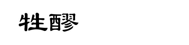 牲醪