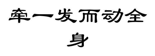 牵一发而动全身