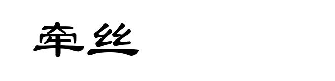 牵丝