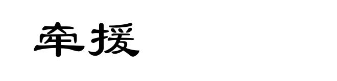 牵援