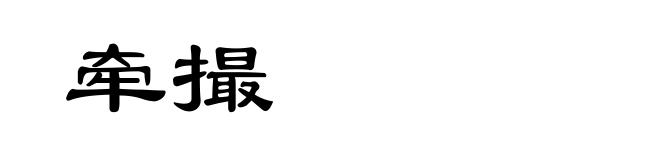 牵撮