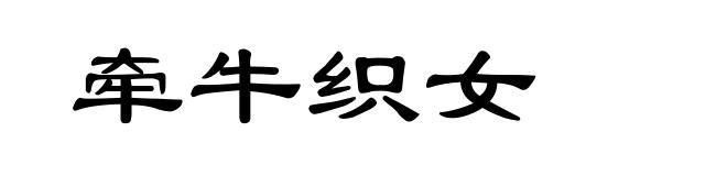 牵牛织女