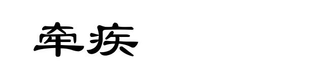 牵疾