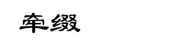 牵缀