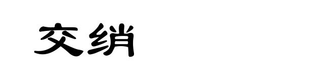 交绡