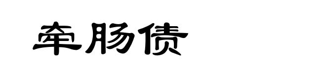 牵肠债