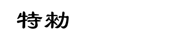 特勑