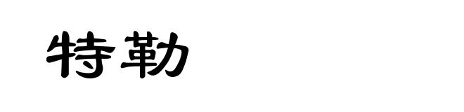特勒
