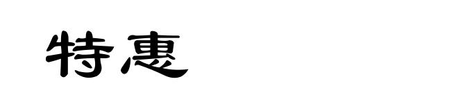 特惠
