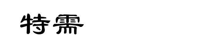 特需