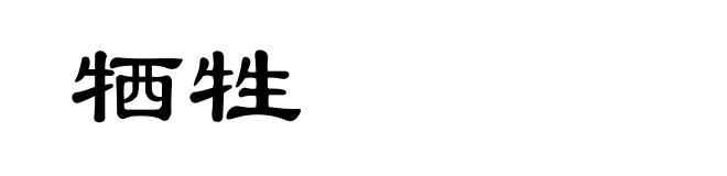 牺牲