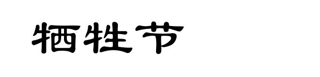 牺牲节